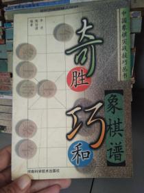 奇胜巧和象棋谱