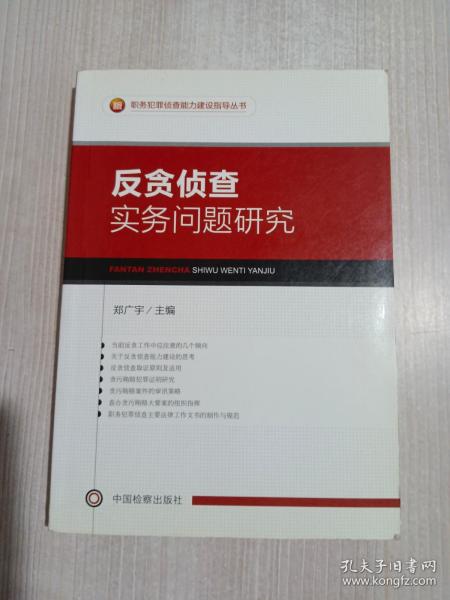 职务犯罪侦查能力建设指导丛书：反贪侦查实务问题研究