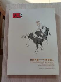 北京九歌2012秋文物艺术品拍卖会 花开淡墨——中国书画（二）