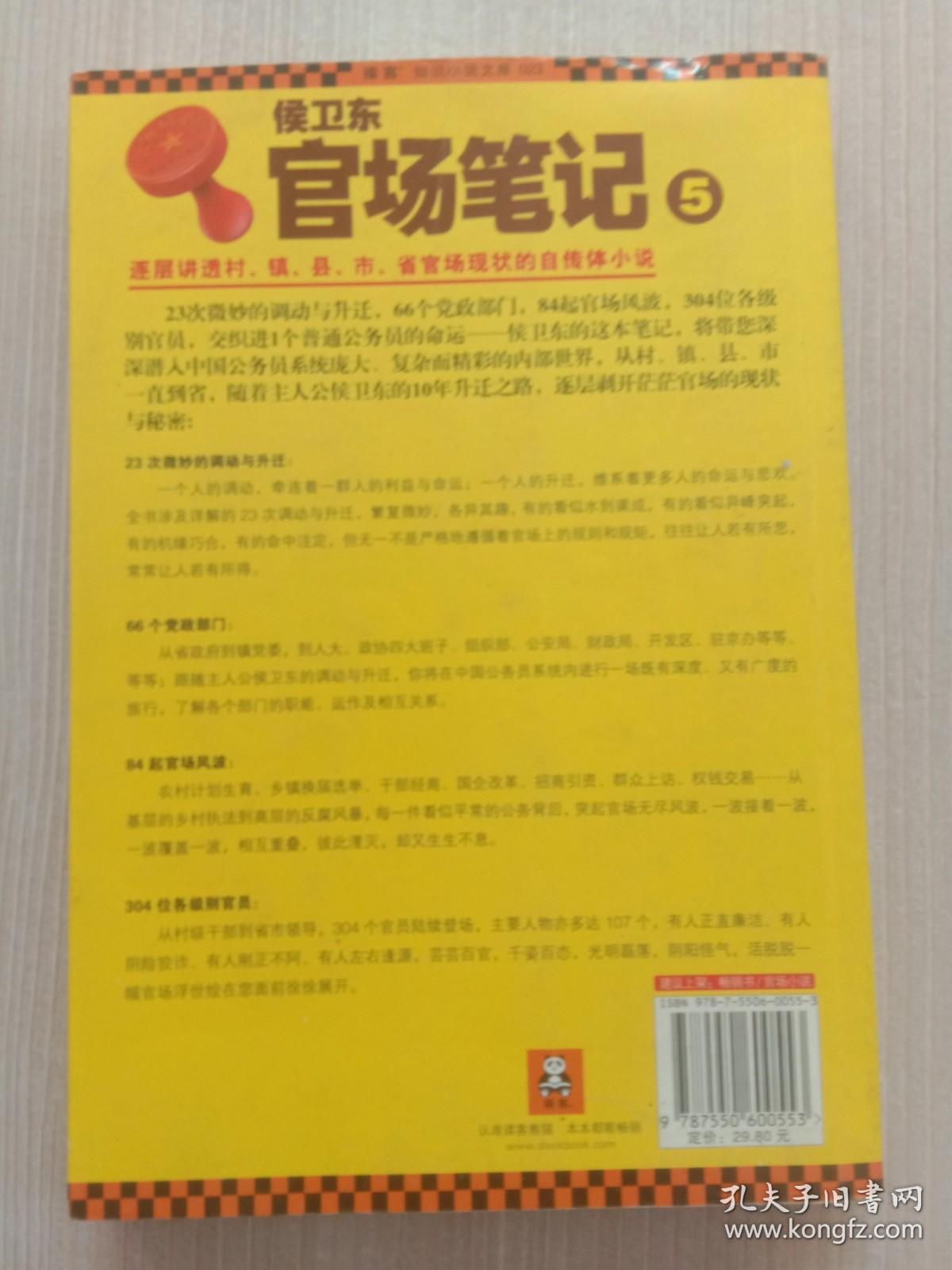 侯卫东官场笔记5：逐层讲透村、镇、县、市、省官场现状的自传体小说