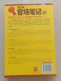 侯卫东官场笔记5：逐层讲透村、镇、县、市、省官场现状的自传体小说