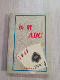 桥牌ABC