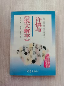 许慎与《说文解字》：北京大学中国传统文化研究中心主编《中国历史文化知识丛书 》