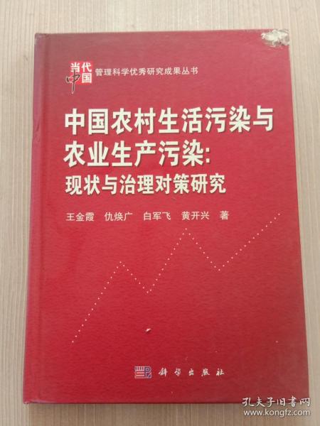 当代中国管理科学优秀研究成果丛书·中国农村生活污染与农业生产污染：现状与治理对策研究