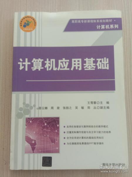 计算机应用基础 高职高专新课程体系规划教材·计算机系列 