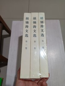 胡锦涛文选（全三卷）（平装本）