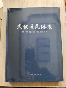 武侯区民俗志