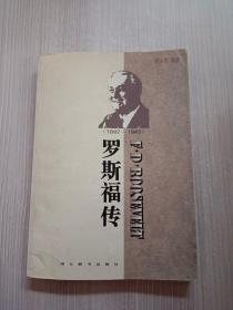 世界名人传记・罗斯福传1882-1945