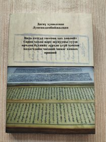 дагну хувилган лувсандамбийжалцан（外文原版）下面图书信息有误，具体见书名和图片