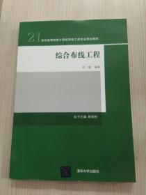 综合布线工程/21世纪高等院校计算机网络工程专业规划教材