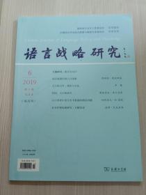 语言战略研究2019年第6期