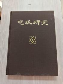 电视研究1990（1-6期）合订本