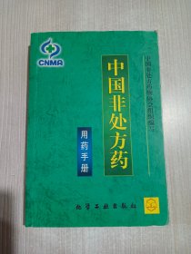 中国非处方药-用药手册