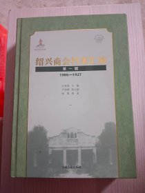 绍兴商会档案汇编（第一辑）1906-1927