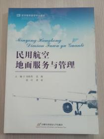 民用航空地面服务与管理