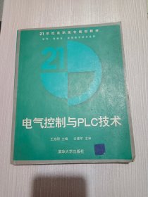 电气、自动化、应用电子技术系列：电气控制与PLC技术