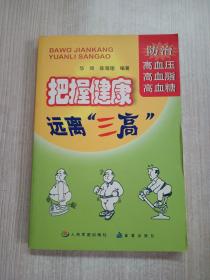 把握健康 远离“三高”:防治高血压、高血脂和高血糖