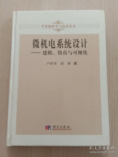 微机电系统设计：建模、仿真与可视化