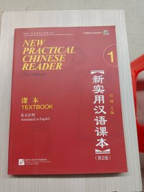 北京市高等教育精品教材·新实用汉语课本（第2版）（英文注释）1：课本