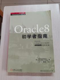 Oracle 8 初学者指南