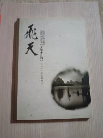 飞天 文学半月刊 2011年9月号 下