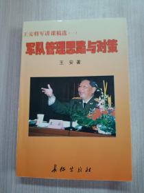 王安将军讲课稿选 . 一 : 军队管理思路与对策