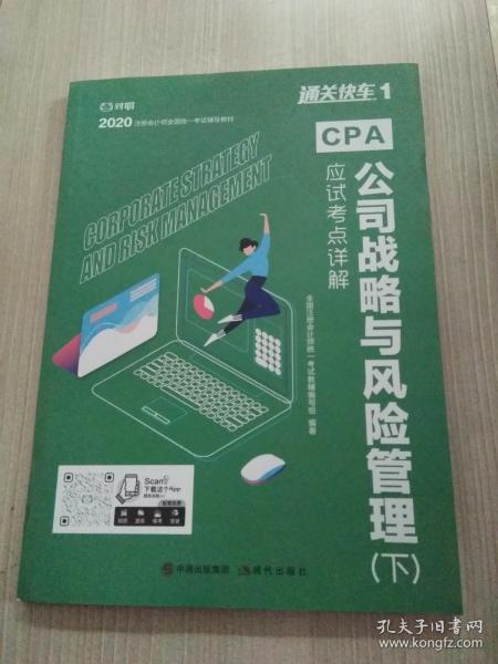 对啊网注会小绿盒 2021注册会计师CPA教材+金题+真题 公司战略与风险管理单科（4本套）