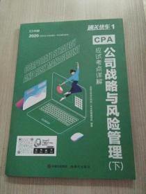 对啊网注会小绿盒 2021注册会计师CPA教材+金题+真题 公司战略与风险管理单科（4本套）