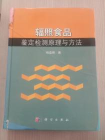 辐照食品鉴定检测原理与方法