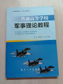 普通高等学校军事理论教程