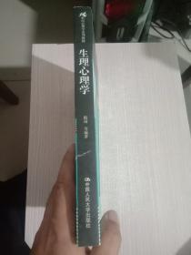 生理心理学/21世纪心理学系列教材