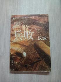 兵败汉城：赵瑜体育问题报告文学集