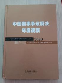 中国商事争议解决年度观察（2020）