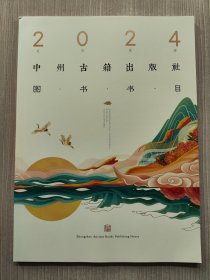 2024中州古籍出版社图书书目