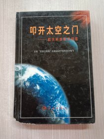 叩开太空之门——航天科技知识问答（精装）