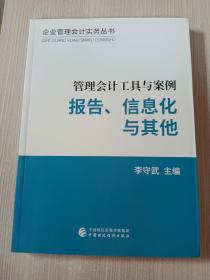 管理会计工具与案例——报告、信息化与其他