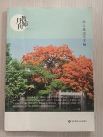 大夏书系·教师月刊（2015年1月刊）：学生处主任王赫