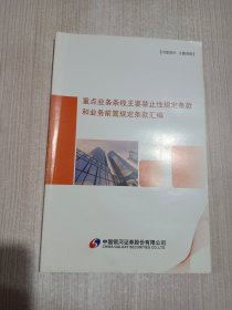 重点业务条线主要禁止性规定条款和业务前置规定条款汇编