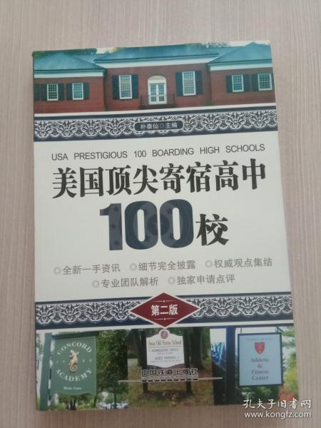 美国顶尖寄宿高中100校（第二版）