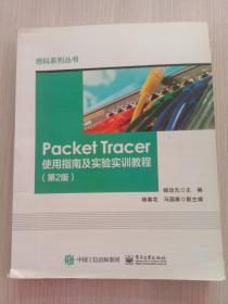 Packet Tracer使用指南及实验实训教程（第2版）