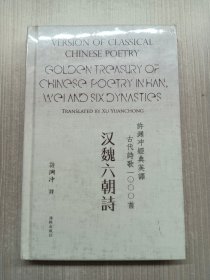 许渊冲经典英译古代诗歌1000首：汉魏六朝诗（精装）