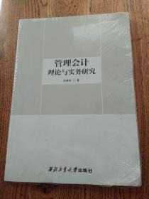 管理会计理论与实务研究