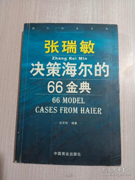 张瑞敏决策海尔的66金典