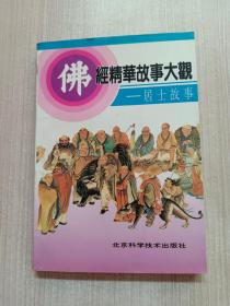 佛经精华故事大观 居士故事