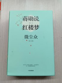 蒋勋说红楼梦（细说小人物）【全三册】