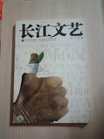 长江文艺 2012 5期 总第655期