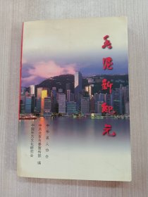 香港新纪元