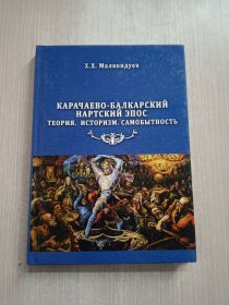 КАРАЧАЕВО-БАЛКАРСКИЙ HAPTСКИЙ ЭПОС ТЕОРИЯ. ИСТОРИЗМ. CAМОБЫТНOСТЬ ﻿