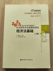 2023年会计专业技术资格应试指导及全真模拟测试 经济法基础(下册)