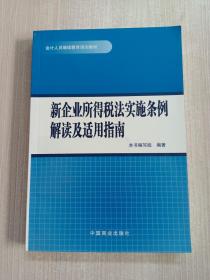 新企业所得税法实施条例解读及适用指南